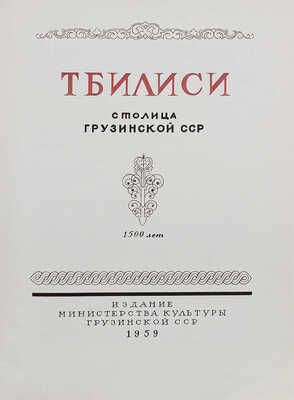 Тбилиси — столица Грузинской ССР. 1500 лет. [Фотоальбом]. Тбилиси, 1959.